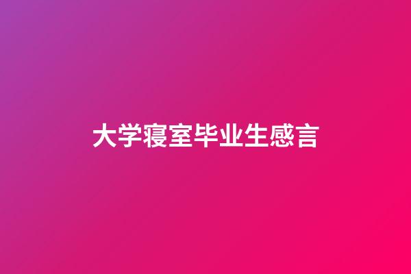 大学寝室毕业生感言