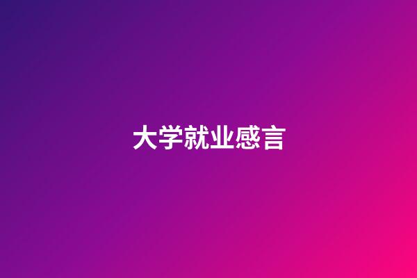 大学就业感言