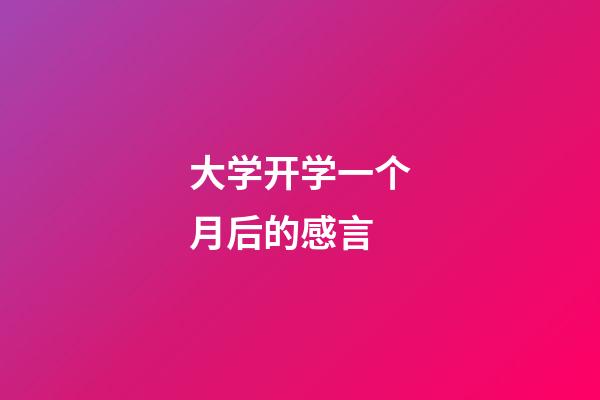 大学开学一个月后的感言