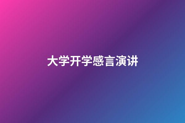 大学开学感言演讲