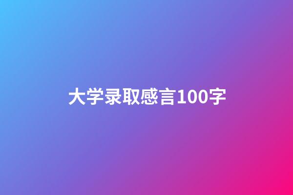 大学录取感言100字