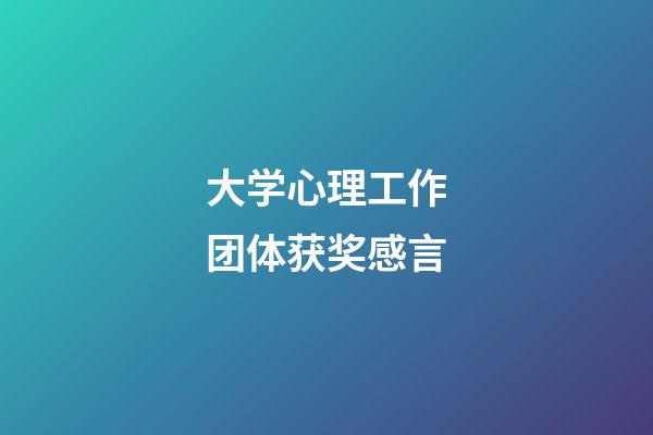 大学心理工作团体获奖感言