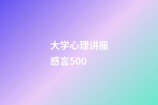 大学心理讲座感言500