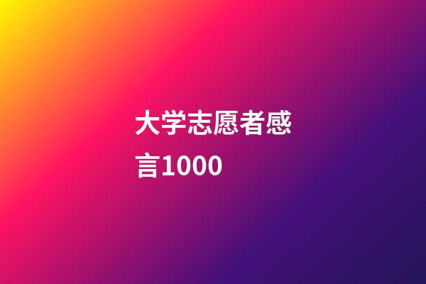 大学志愿者感言1000