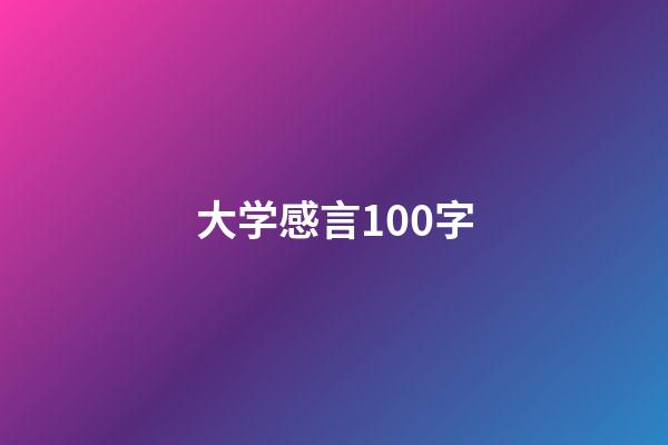 大学感言100字