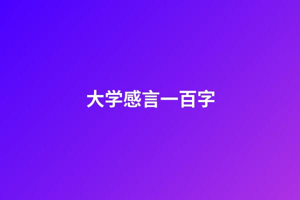 大学感言一百字