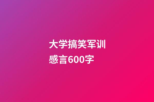 大学搞笑军训感言600字