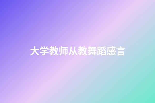 大学教师从教舞蹈感言