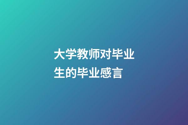 大学教师对毕业生的毕业感言