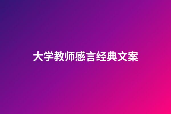 大学教师感言经典文案