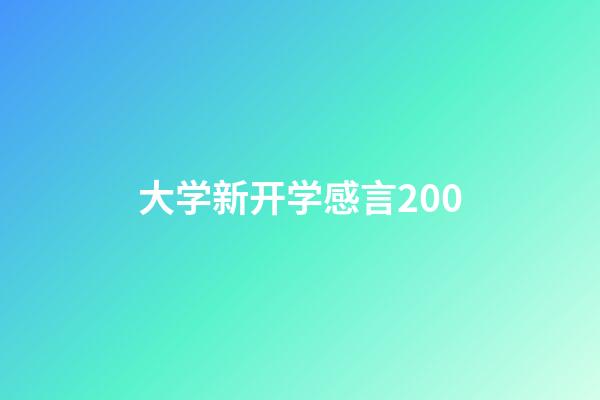 大学新开学感言200