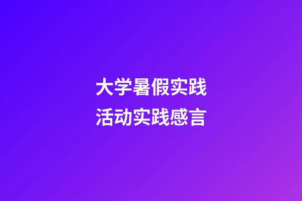 大学暑假实践活动实践感言