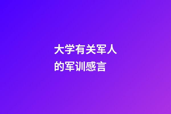 大学有关军人的军训感言