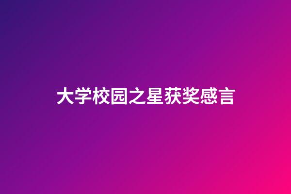 大学校园之星获奖感言