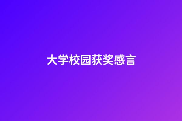 大学校园获奖感言