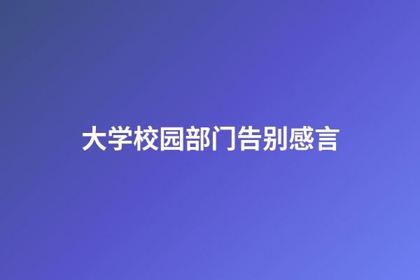 大学校园部门告别感言