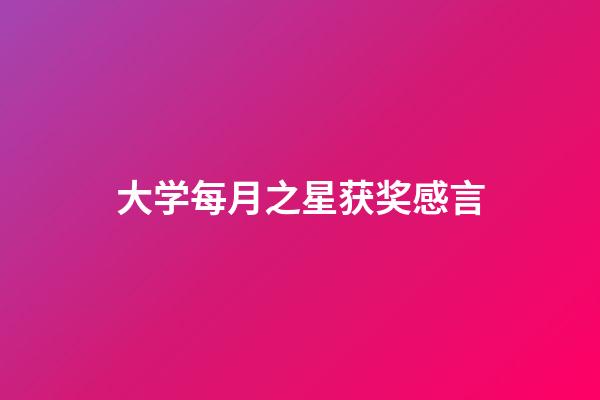 大学每月之星获奖感言