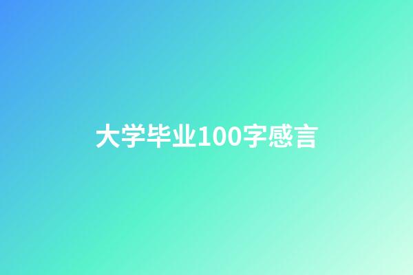 大学毕业100字感言