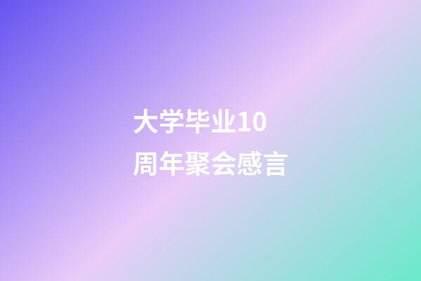 大学毕业10周年聚会感言