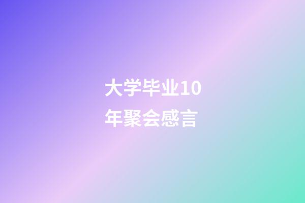 大学毕业10年聚会感言