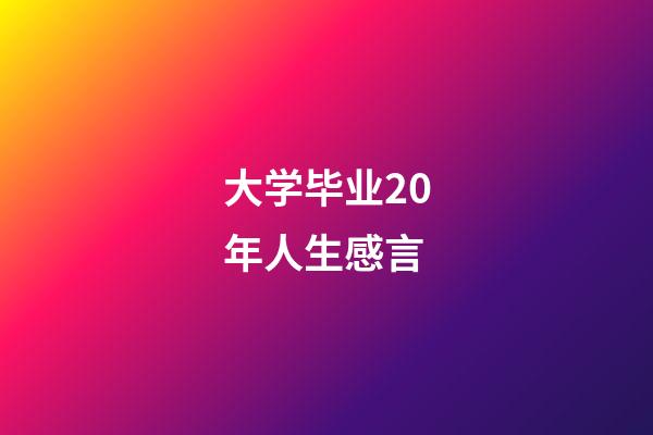 大学毕业20年人生感言