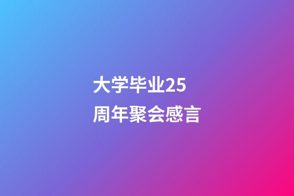 大学毕业25周年聚会感言