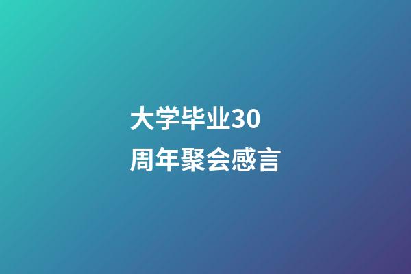 大学毕业30周年聚会感言