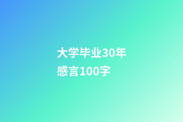 大学毕业30年感言100字