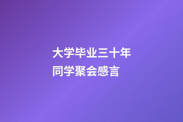 大学毕业三十年同学聚会感言