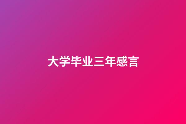 大学毕业三年感言