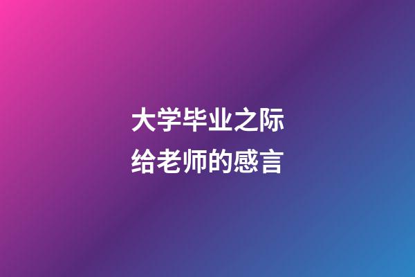 大学毕业之际给老师的感言