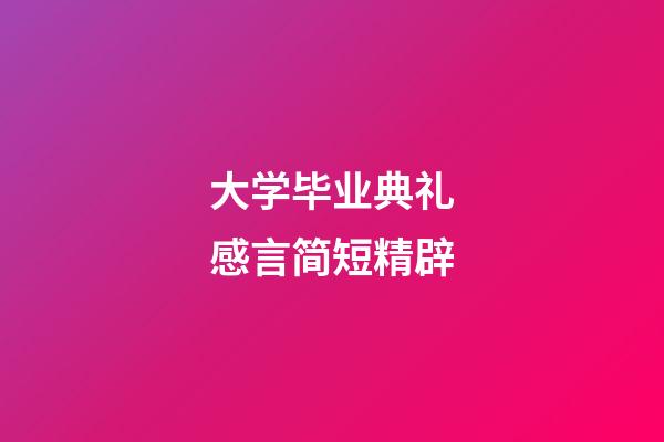 大学毕业典礼感言简短精辟