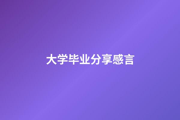 大学毕业分享感言