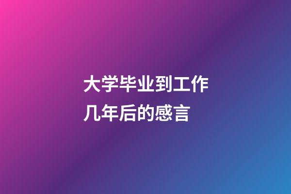 大学毕业到工作几年后的感言