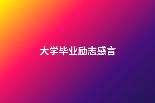 大学毕业励志感言