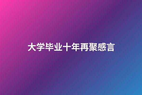 大学毕业十年再聚感言