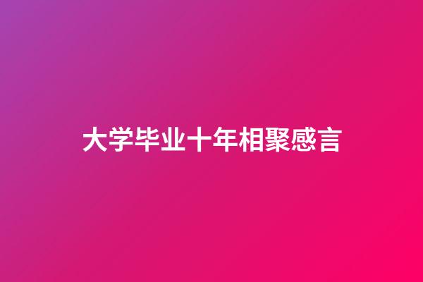 大学毕业十年相聚感言