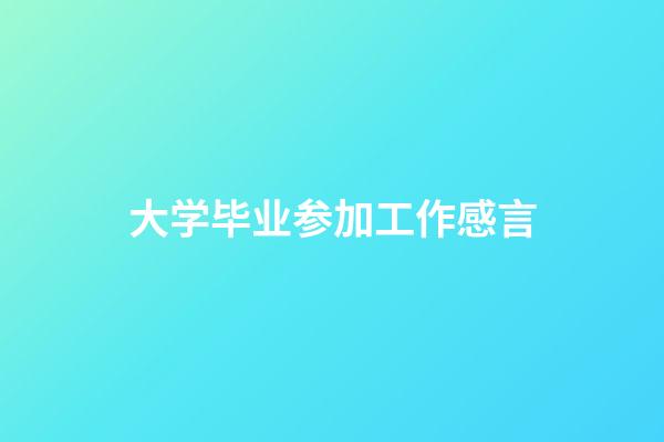 大学毕业参加工作感言