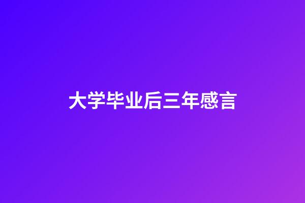 大学毕业后三年感言