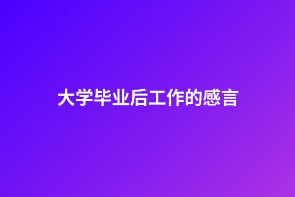 大学毕业后工作的感言