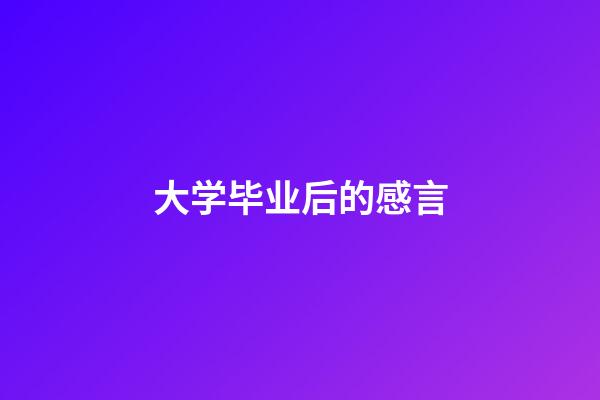 大学毕业后的感言