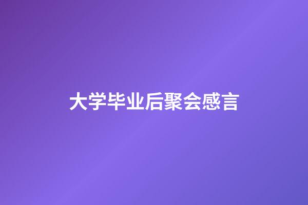 大学毕业后聚会感言