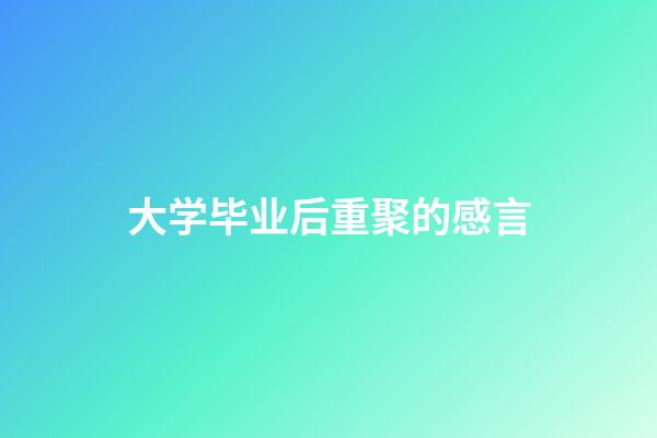 大学毕业后重聚的感言