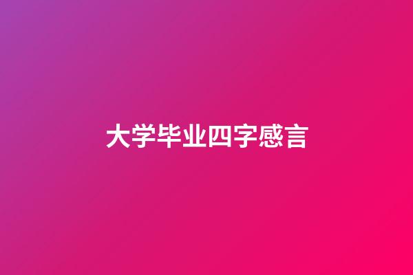 大学毕业四字感言