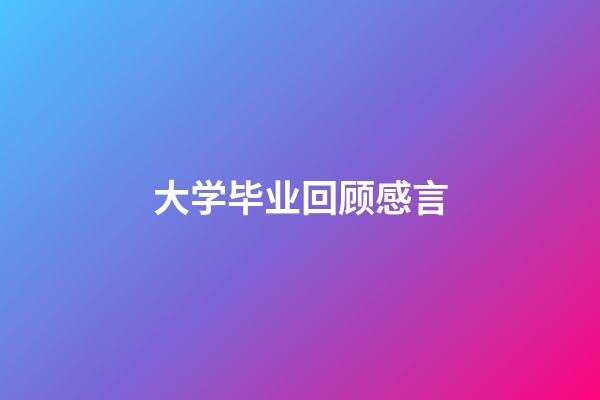 大学毕业回顾感言