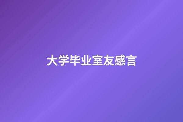 大学毕业室友感言