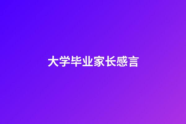 大学毕业家长感言