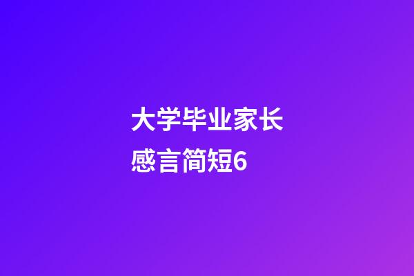 大学毕业家长感言简短6