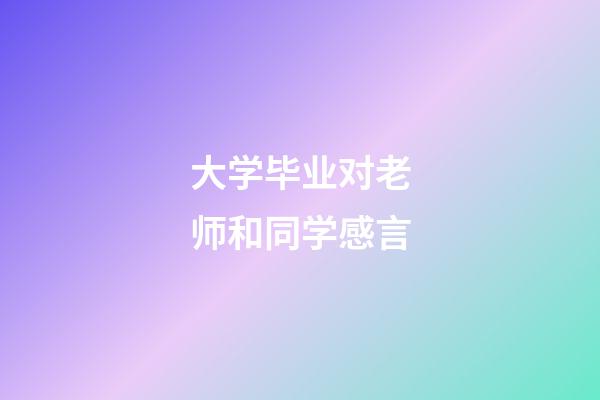 大学毕业对老师和同学感言