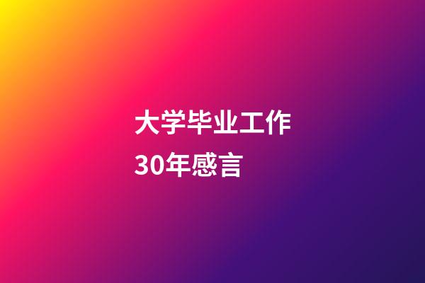 大学毕业工作30年感言